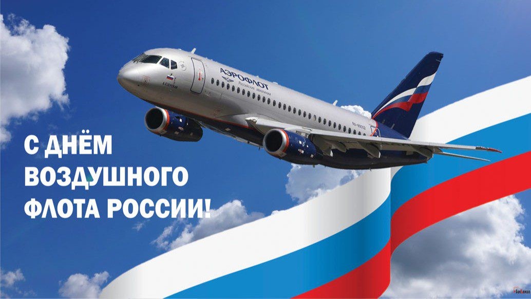 18 августа – День Воздушного флота России (третье воскресенье августа)