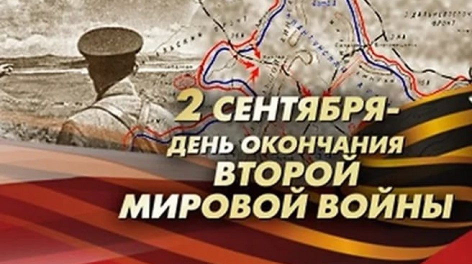 2 сентября— в России отмечается День окончания Второй мировой войны