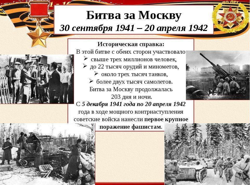 30 сентября 1941 г. – начало Битвы за Москву в ходе Великой Отечественной войны (1941 – 1945 гг.).