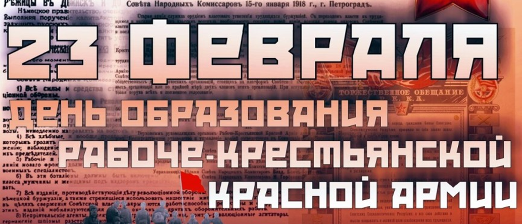 23 февраля - День Защитника Отечества