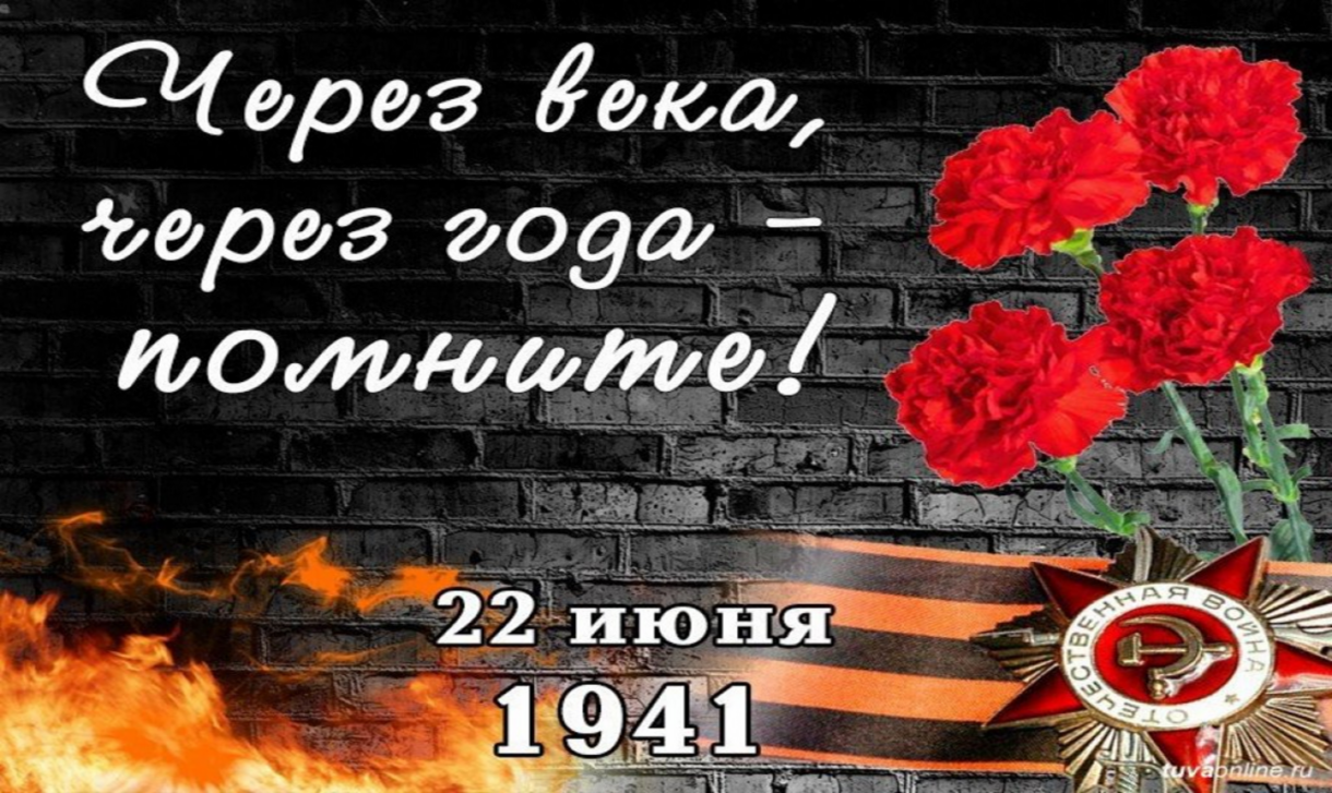 22 июня – День памяти и скорби – День начала Великой Отечественной войны 