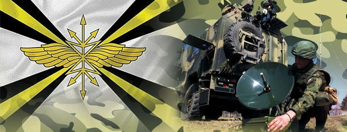 20 октября - день военного связиста