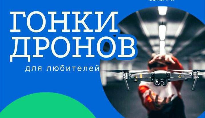 Любительские гонки "Новый старт" для БПЛА 