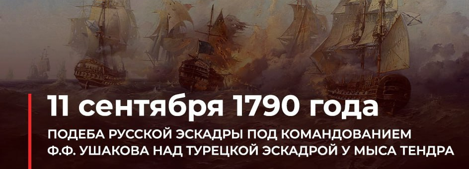 11 сентября — День победы русской эскадры под командованием Ф.Ф. Ушакова над турецкой эскадрой у мыса Тендра (1790 год);