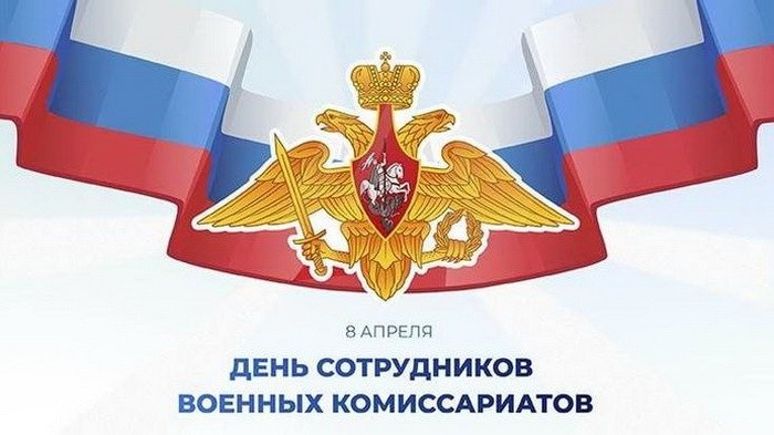 8 апреля – День работников военных комиссариатов