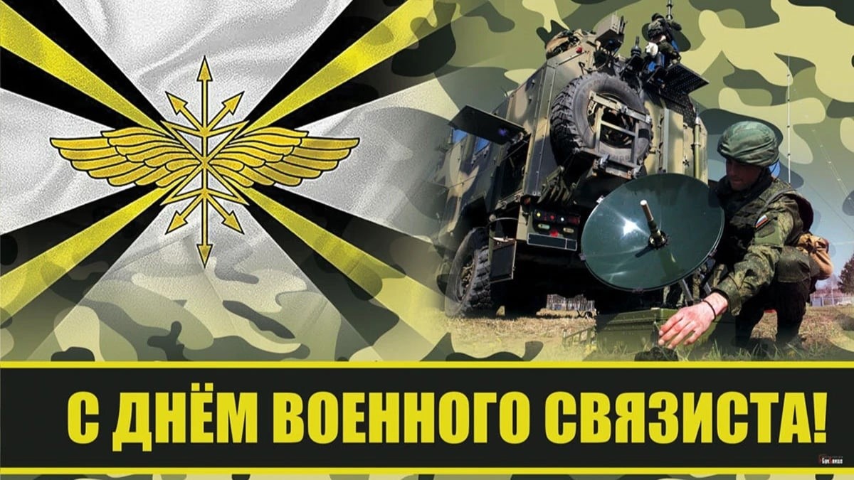 20 октября - День военного связиста