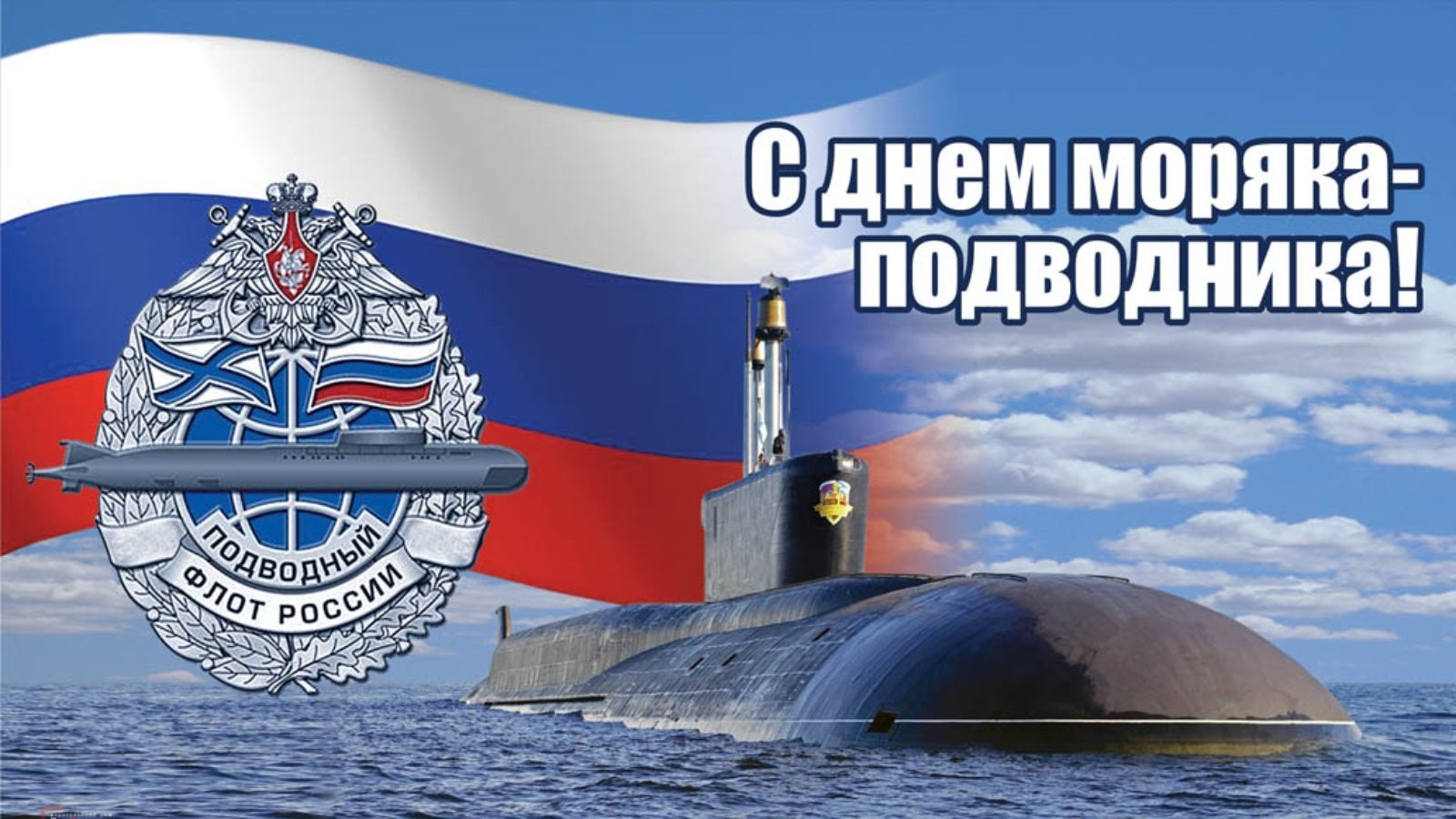 19 марта – Россия отмечает День моряка-подводника