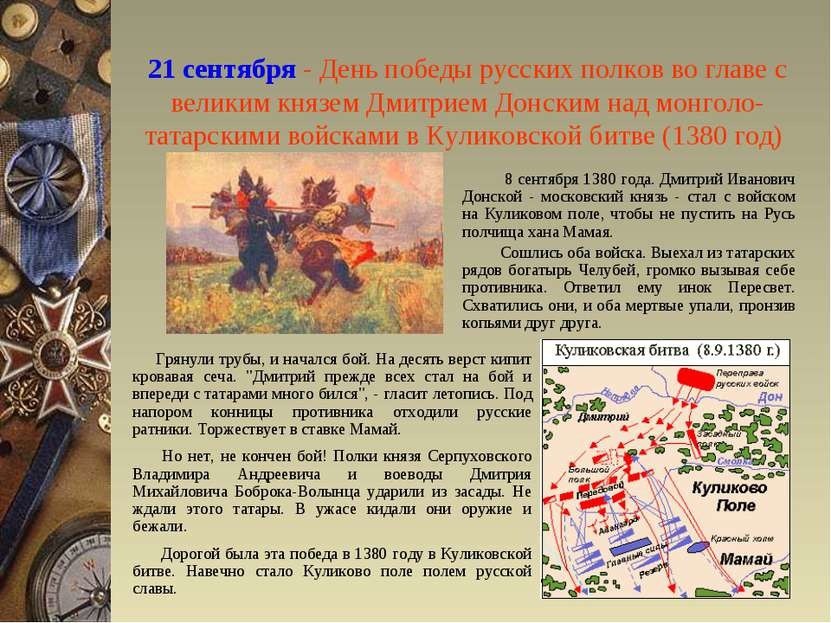 21 сентября - День победы в Куликовской битве