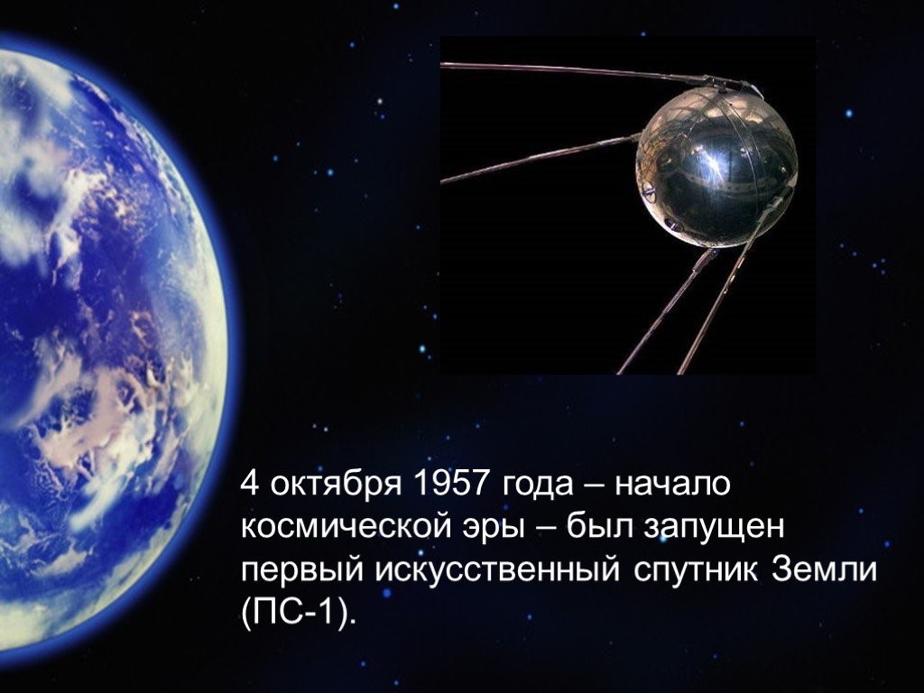 4 октября - День начала космической эры человечества