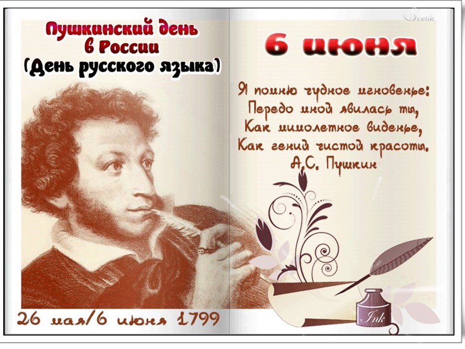 6 июня - Пушкинский день в России