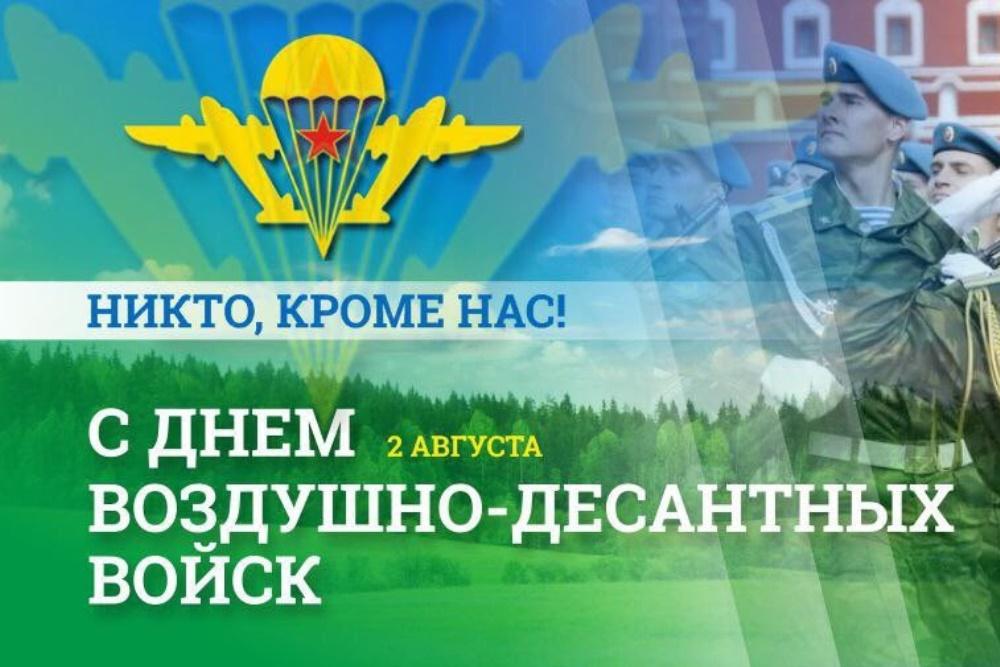 2 августа - день ВДВ