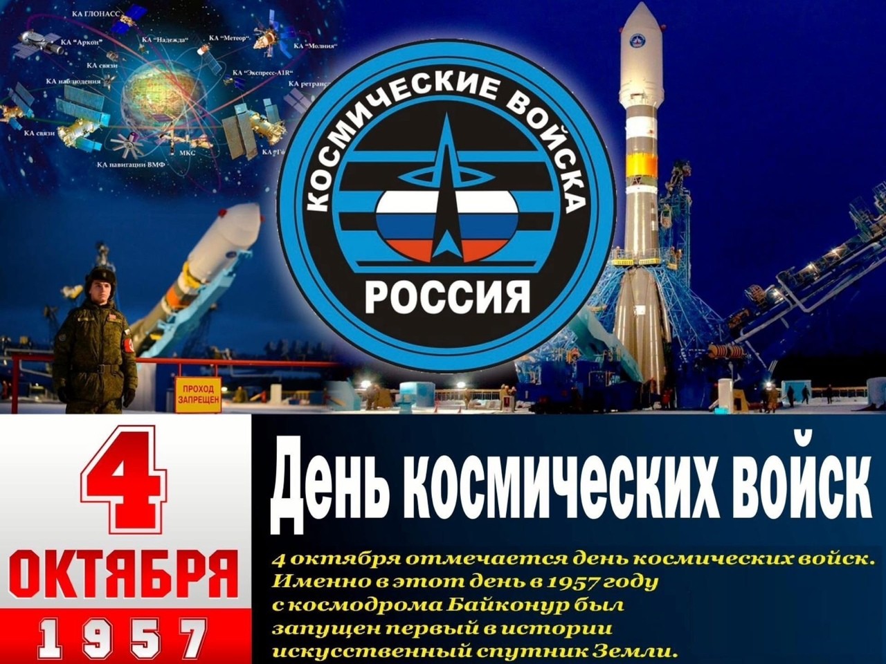 4 октября - День Космических войск