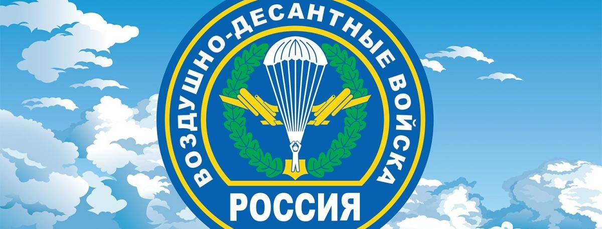  « Никто, кроме нас! ».  2 августа День ВДВ