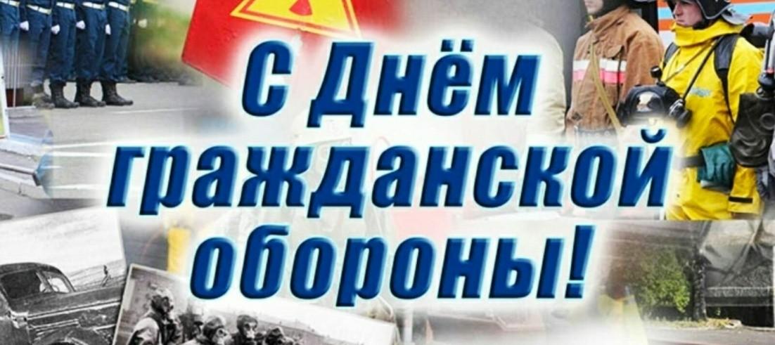 4 октября - День гражданской обороны Российской Федерации.