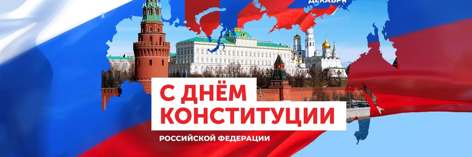 12 декабря – День Конституции Российской Федерации 