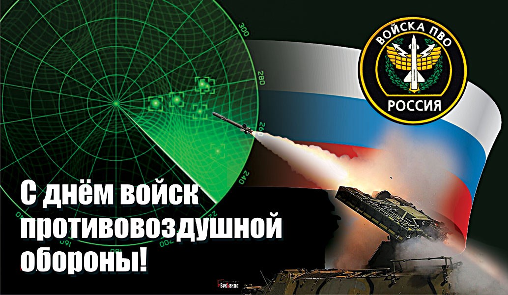 14 апреля - День войск ПВО