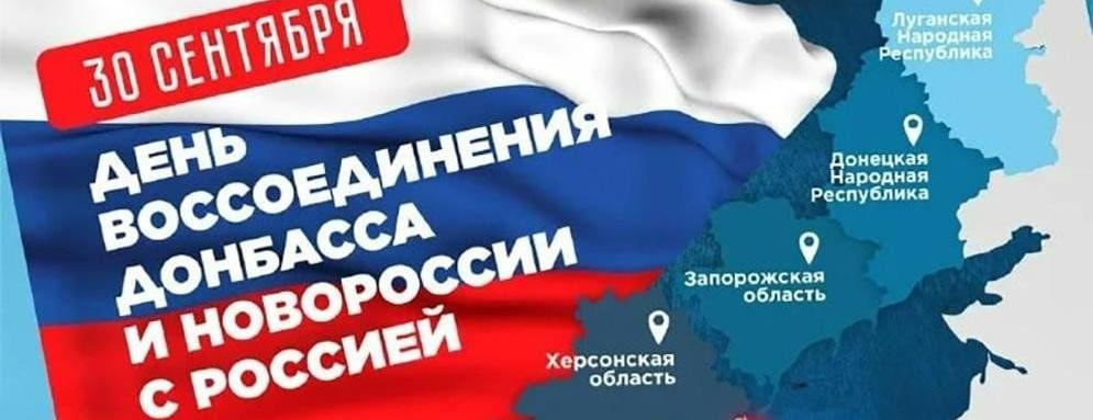 30 сентября – день воссоединения ДНР, ЛНР, Запорожской и Херсонской областей с РФ