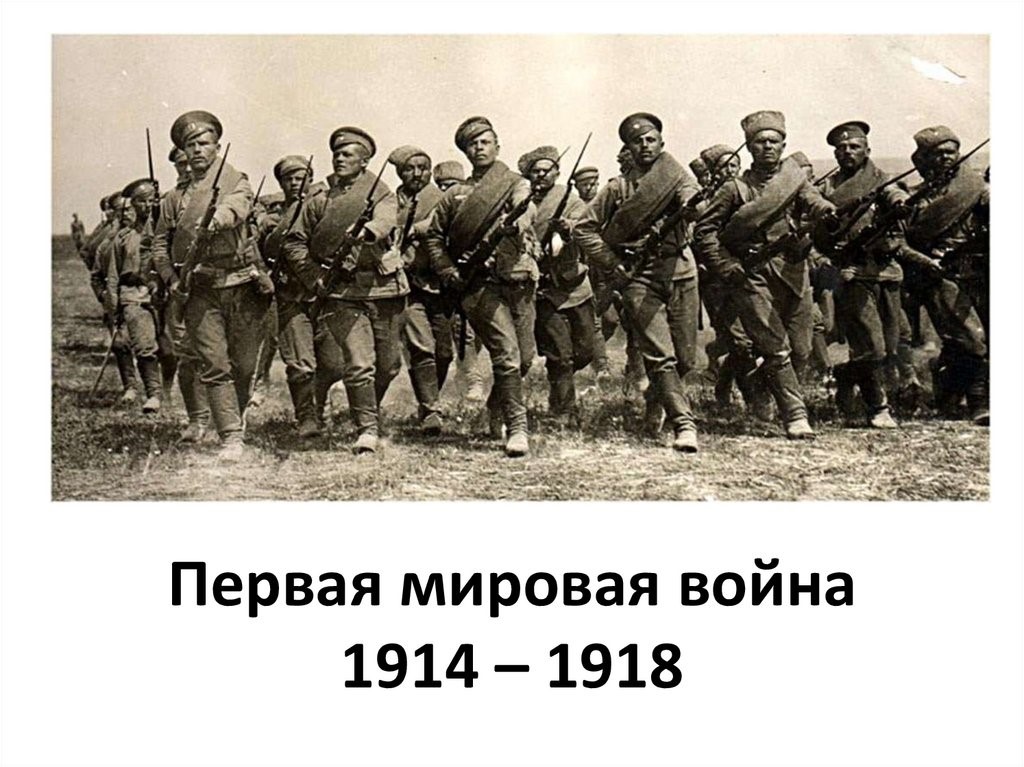 1 августа – День памяти российских воинов, погибших в Первой мировой войне 1914 - 1914 годов
