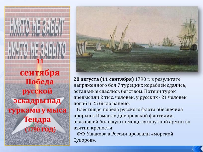 11 сентября 2024 года — День победы русской эскадры под командованием Ф.Ф. Ушакова над турецкой эскадрой у мыса Тендра (1790 год)