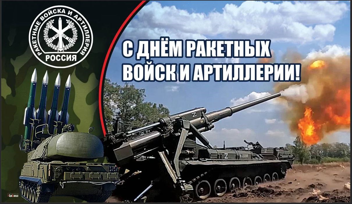 19 ноября – День ракетных войск и артиллерии.